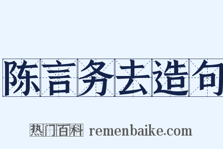 陈言务去造句是什么意思的图片
